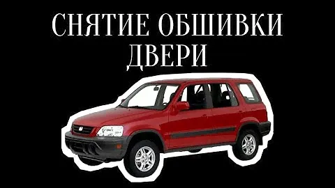 снятие обшивки двери хонда црв 1 1998 год
