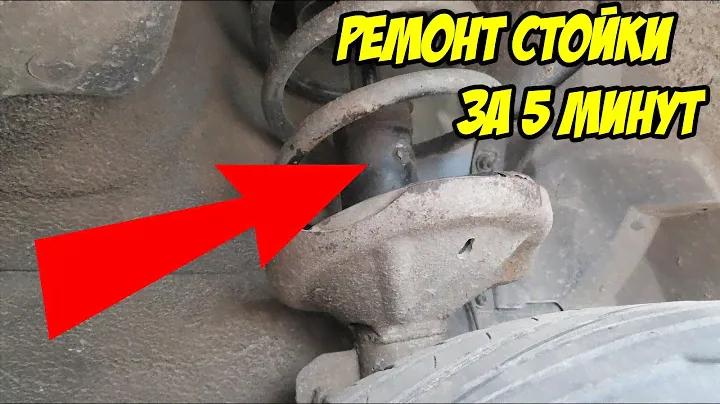 ремонт СТОЙКИ амортизатора своими руками за 5 минут