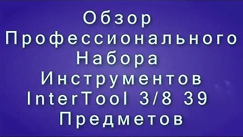 Обзор профессионального набора инструментов InterTool 3/8 39 Предметов (ET-6039)