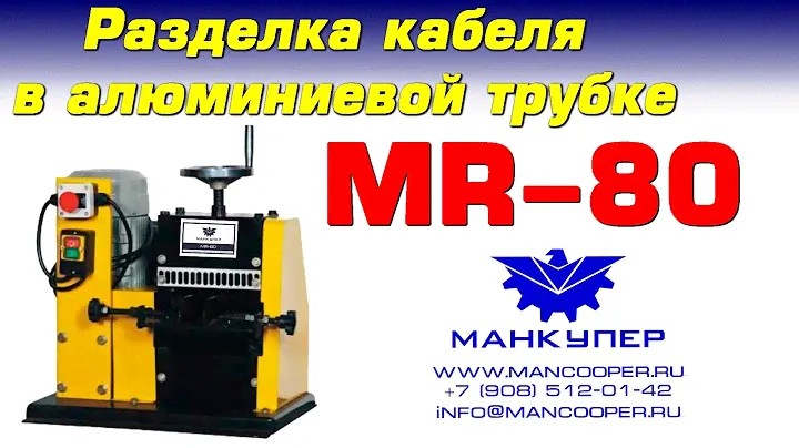 Разделка кабеля в алюминиевой трубке.Станок MR-80.