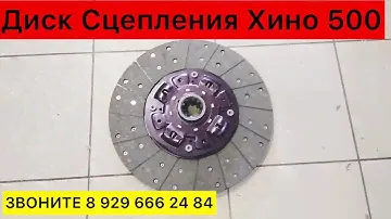 Диск Сцепления Хино 500