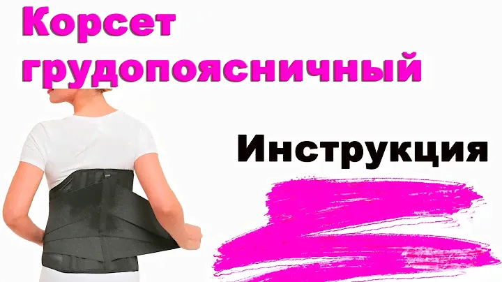 Корсет ортопедический грудопоясничный как одевать? Б 503