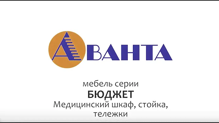 Медицинская мебель АВАНТА - стойки, тележки