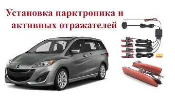 Установка парктроника на Mazda 5. Активные отражатели в бампер