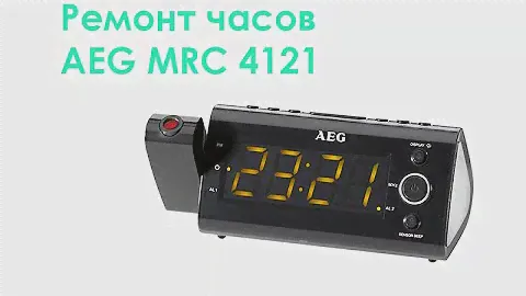 Ремонт часов AEG MRC 4121