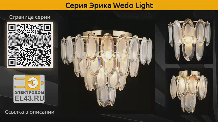 Эрика Wedo Light - потолочная люстра и настенный светильник