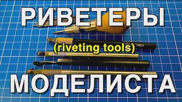 Инструмент для моделизма Part 11.  Риветеры и Корневертки/Riveting Tools