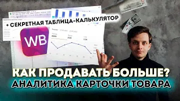 Как продавать больше на Wildberries аналитика карточки товара конверсия и трафик как увеличить CR