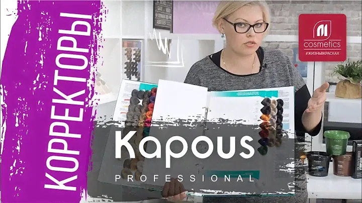 Какие краски Kapous предназначены для цветного окрашивания? Корректоры Капус и оттенки спец блонд.