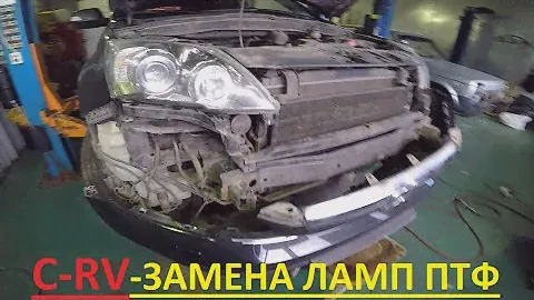 Замена противотуманок Хонда CRV (Honda) в Машины Людям