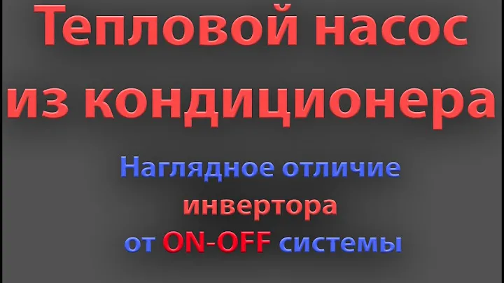 Наглядная разница между инверторным и ON-OFF кондиционером.