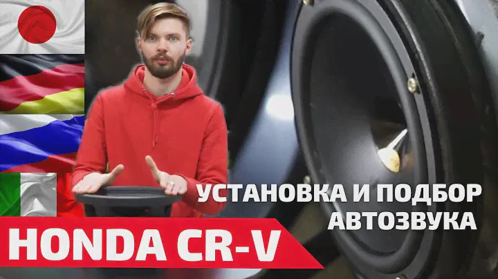 Honda CR-V на установке автозвука. Акустика, сабвуфер и усилитель. HERTZ, ALPINE, PRIDE