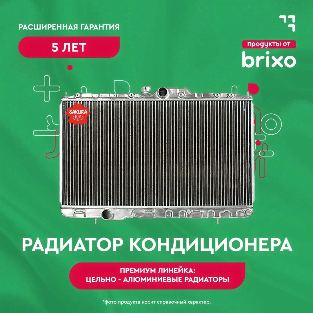 Радиатор кондиционера HONDA CR-V III (RE) (ХОНДА СР-В 3) Sakura 52119812-0