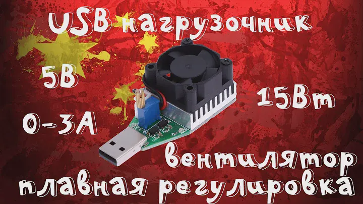 USB нагрузочный тестер с вентилятором 5В 0-3А или 15Вт с плавной регулировкой! Обзор и тест!