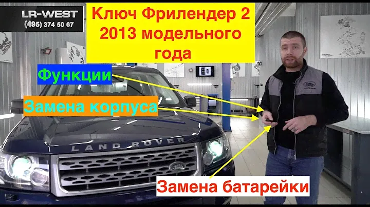 Ключ Фрилендер 2 2013 модельного года  Функции и особенности