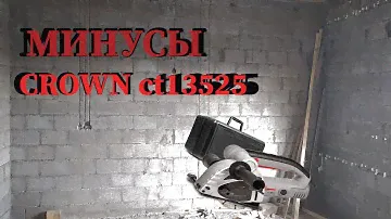 Штроборез CROWNE