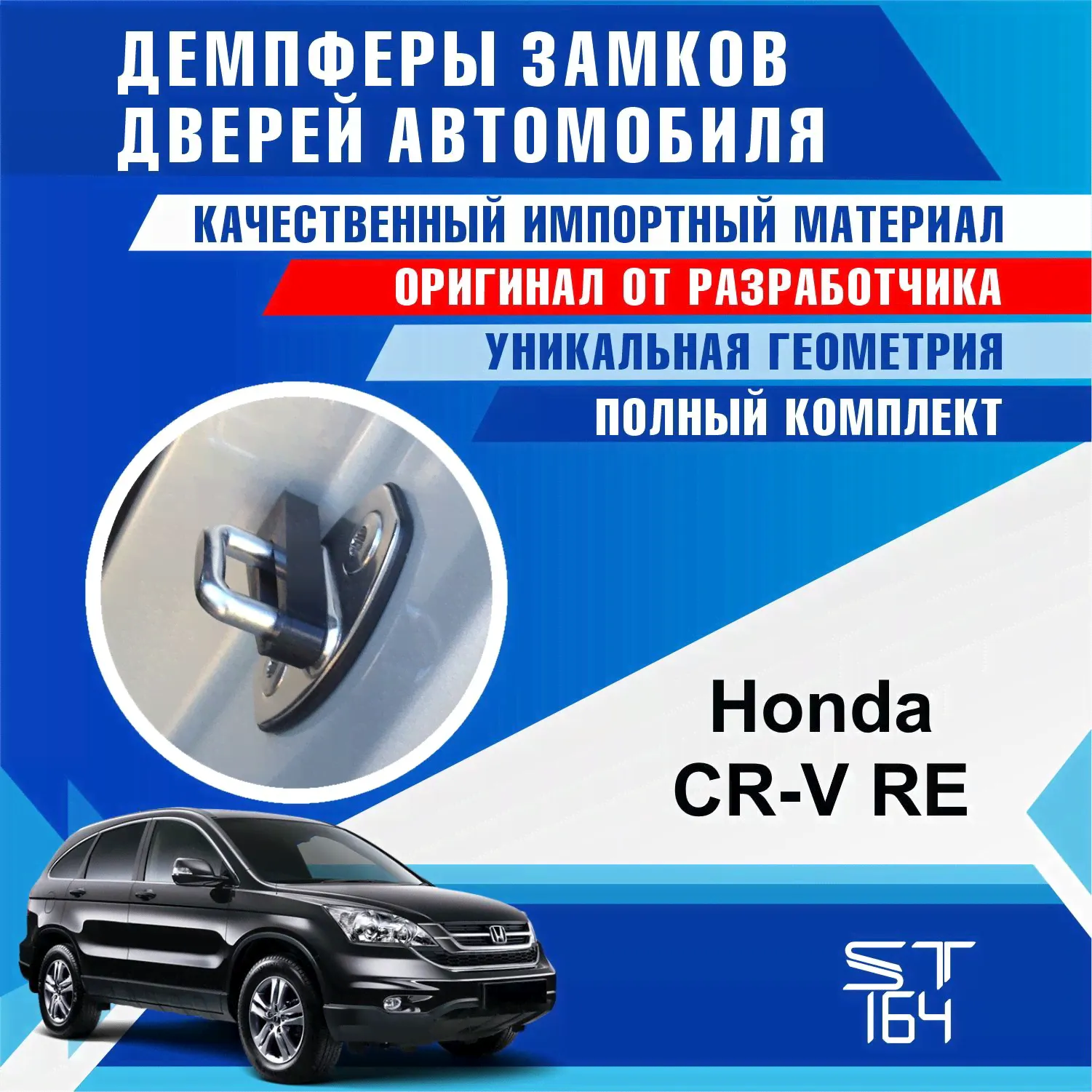 Демпферы замков дверей Хонда CR-V RE 3 поколение ( Honda CR-V RE 3 ), на 4 двери + смазка-0
