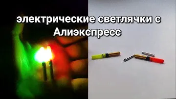 Электрические светлячки .Как зарядить?