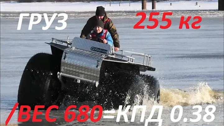 Взвешивание и выход на лед вездехода весом 680 кг с нагрузкой 255 кг! Пневмоход с рекордным КПД