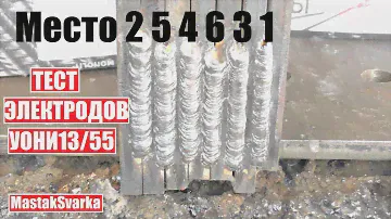 Тест электродов УОНИ 13/55
