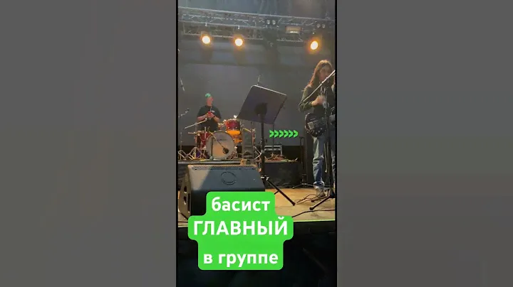 Басист главный в группе