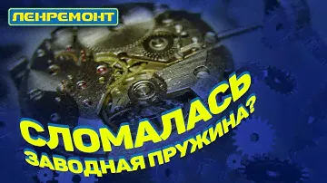 Лопнула заводная пружина в часах? Ремонт заводной пружины часов I Часы I Наручные часы