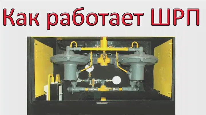 ШРП Принцип работы Шкафного Регуляторного Пункта