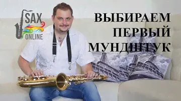 КАК ВЫБРАТЬ ПЕРВЫЙ МУНДШТУК ДЛЯ САКСОФОНА