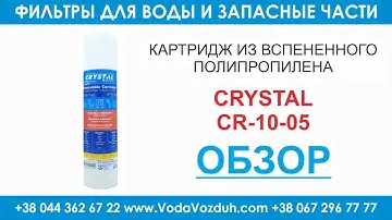 Crystal CR-10-05 картридж из вспененного полипропилена