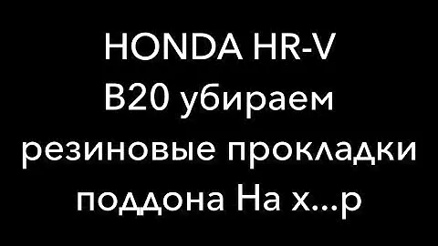 Honda замена прокладки поддона