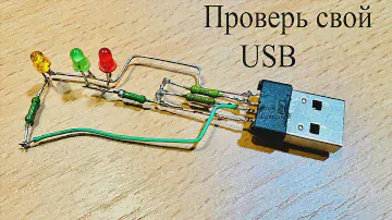 USB тестер на СВЕТОДИОДАХ.Как проверить USB компьютера