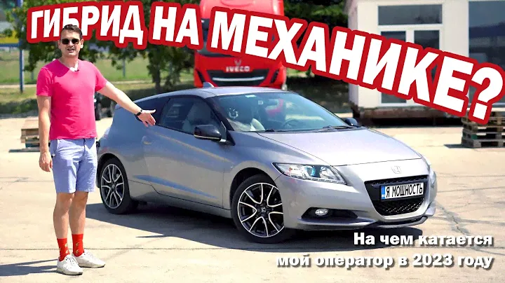 HONDA CR Z. Автомобиль моего оператора. Идеален для двоих. Гибрид на механике.