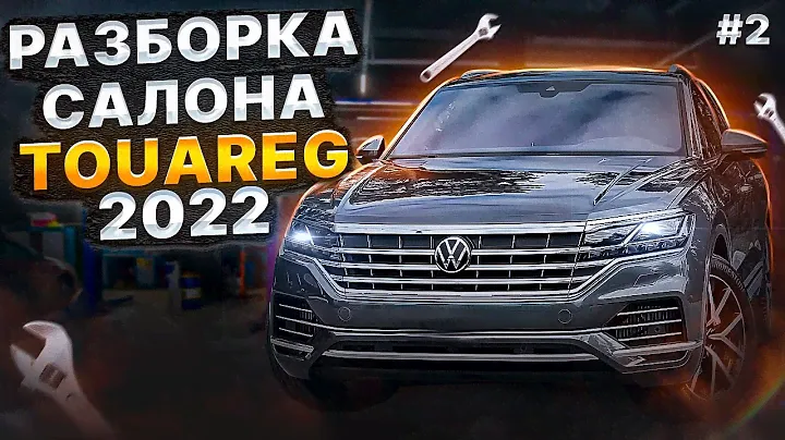 Разборка салона Volkswagen Touareg 2022 (часть 2)