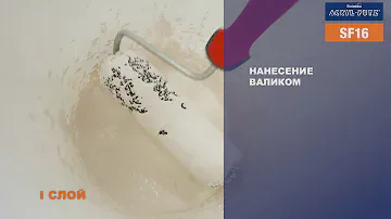 Acryl Putz SF16 - Быстрое и легкое нанесение валиком. Всегда быстро и профессионально.