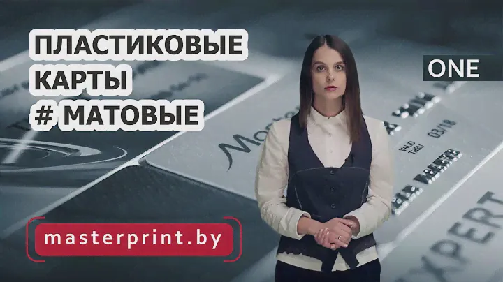 Пластиковые Карты Матовые | Глянцевые #ИзготовлениеПластиковыхКартМатовых