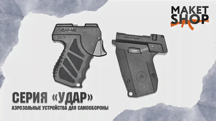Аэрозольный пистолет Удар и Удар М2 для самообороны. Обзор и стрельба холостыми и перцовыми БАМами.