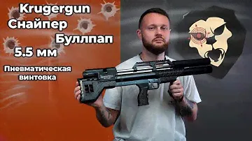Пневматическая винтовка Krugergun Снайпер Буллпап 5.5 мм (420 мм, прямоток, пластик) Видео Обзор