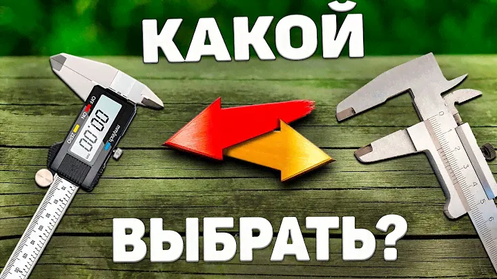 Электронный штангенциркуль или механический КОЛУМБИК ?