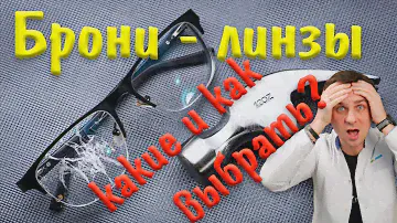 Материалы для очковых линз | эксперимент бронированные линзы
