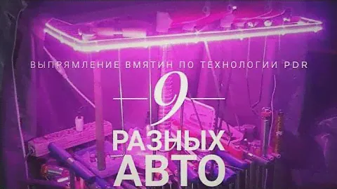 9 РАБОТ ПО ТЕХНОЛОГИИ PDR /ВЫСОКОТОЧНАЯ РИХТОВКА