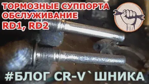 Блог CR-V`шника - Обслуживание тормозных суппортов