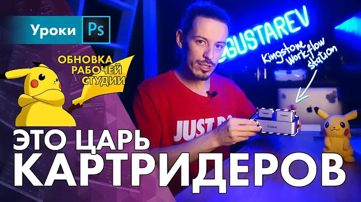 Царь картридеров / Обзор рабочей станции Kingstone Workflow Station