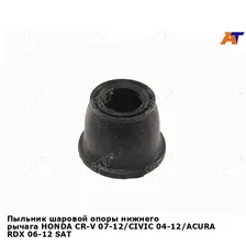 Пыльник шаровой опоры нижнего рычага HONDA CR-V 07-12/CIVIC 04-12/ACURA RDX 06-12 SAT