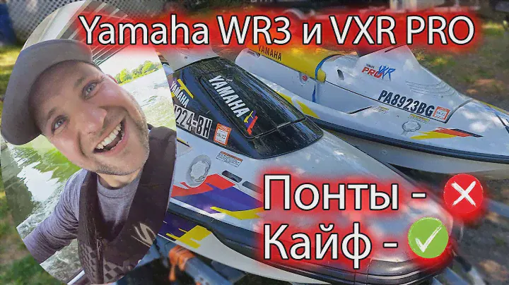 Yamaha WR3 и VXR Pro Модификации и тест драйв