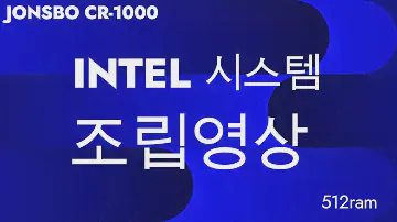 [광고] JONSBO CR-1000 AUTO RGB (WHITE) INTEL 조립영상