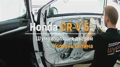 Шумоизоляция дверей Honda CR-V 5 в уровне Премиум. АвтоШум.