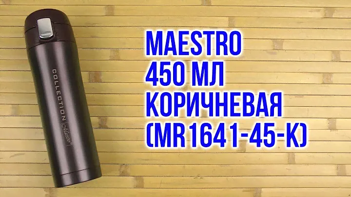 Распаковка Maestro 450 мл Коричневая MR1641-45-к