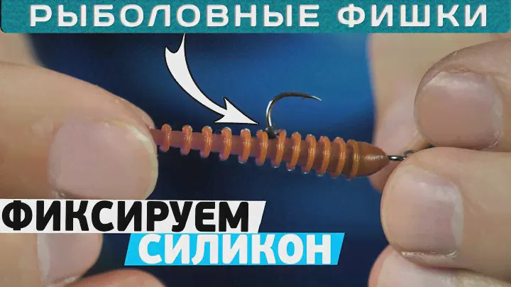 Как зафиксировать силиконовую приманку на крючке! Монтаж силикона на крючок!