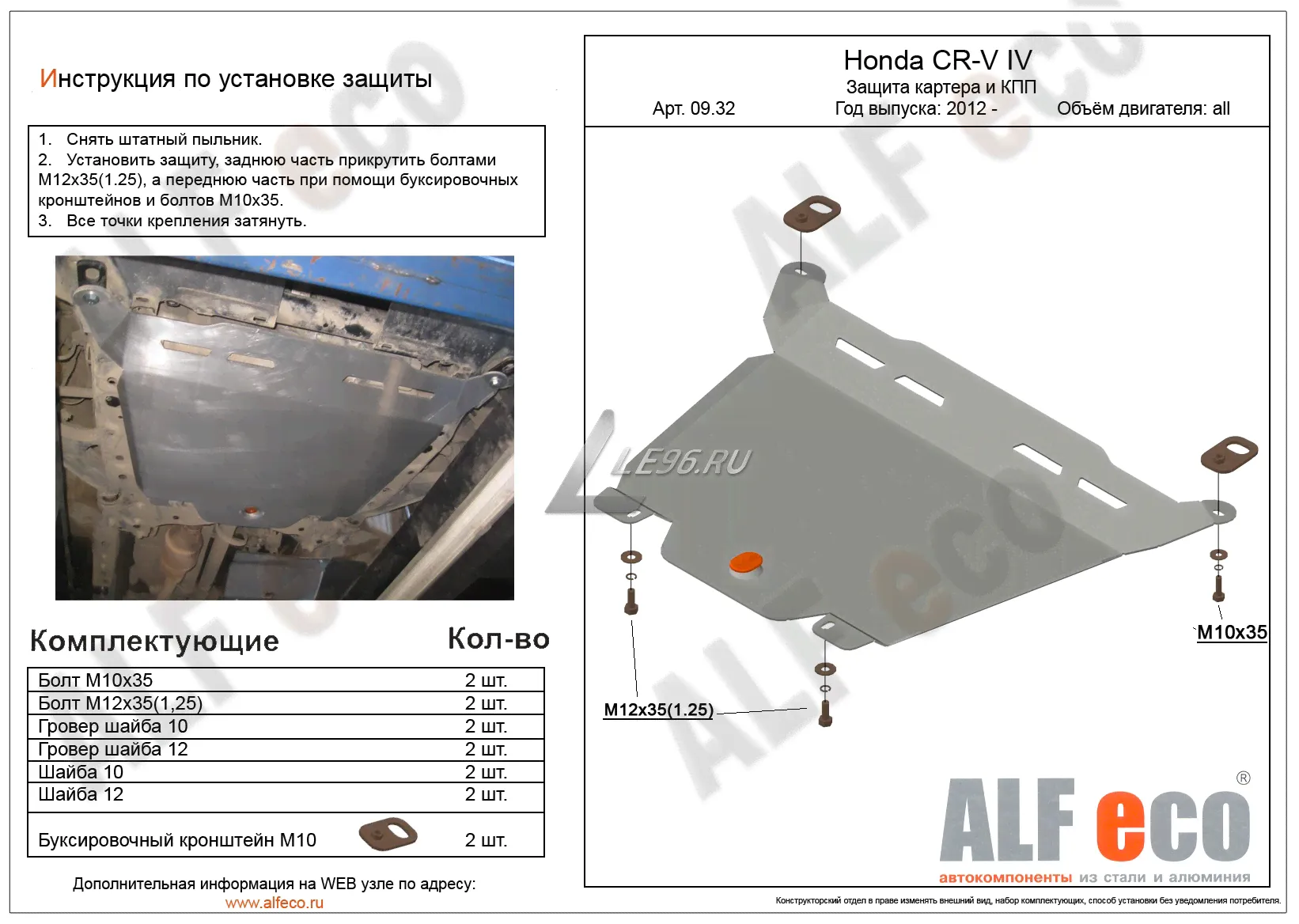 Защита картера Honda CR-V IV (2012-2018) Alfeco