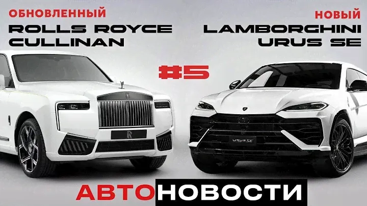 ОБНОВЛЕННЫЙ ROLLS ROYCE CULLINAN И НОВЫЙ LAMBORGHINI URUS SE #6 | АВТО НОВОСТИ
